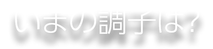 いまの調子は？